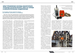 Опыт применения системы мониторинга стальных канатов ИНТРОС-АВТО на горных и металлургических предприятиях. — А. В. Анисимов. Журнал &quot;Горно-металлургическая промышленность&quot; (РК), №5-6, 2023, стр. 48-50.